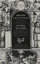 Трактаты: Против Флакка. О посольстве к Гаю / Филон Александрийский. О древности еврейского народа. Против Апиона. Жизнь Иосифа Флавия / Иосиф Флавий