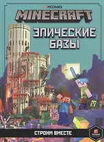 Minecraft. Эпические базы. Строим вместе