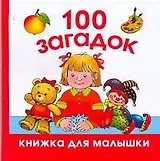 100 загадок