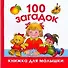 100 загадок - 0