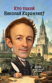 Кто такой Николай Карамзин?