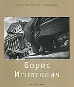 Борис Игнатович