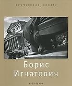 Борис Игнатович