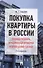 Покупка квартиры в России: техника подбора, юридической проверки и проведения сделки. Монография.-3- - 0