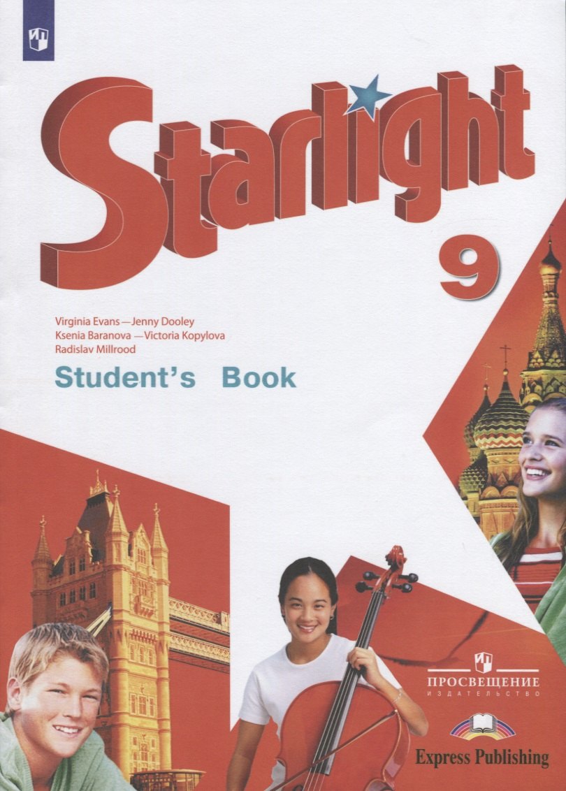 

Starlight. Students Book. Английский язык. 9 класс. Учебник