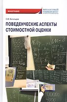 Поведенческие аспекты стоимостной оценки. Монография