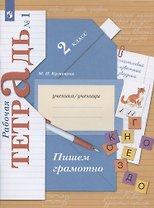 Пишем грамотно. 2 класс. Рабочая тетрадь № 1