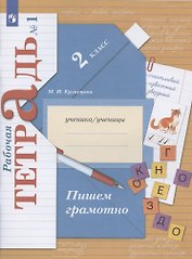 Пишем грамотно. 2 класс. Рабочая тетрадь № 1