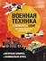 LEGO Военная техника. 14 моделей из LEGO для любителей военного конструирования - 0