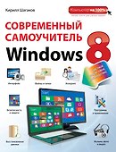 Современный самоучитель Windows 8: цветное пошаговое руководство - 0