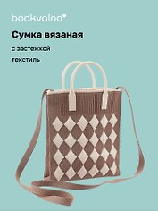 Сумочка вязаная с застежкой Ромбики (коричневая) (18х22х4) (текстиль), Bookvalno