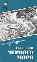 Сокровище Черного моря