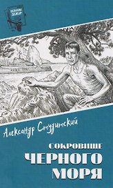 Сокровище Черного моря