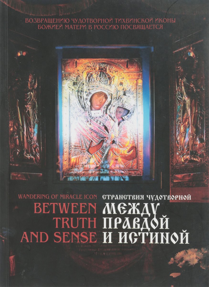 

Между правдой и истиной / Between Truth and Sense