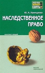 Наследственное право : краткий курс лекций