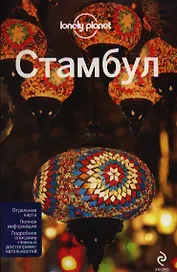 Стамбул