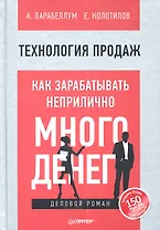 Технология продаж. Как зарабатывать неприлично много денег