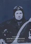 Мои воспоминания Автобиографический очерк (м) Гаврилыч - 0