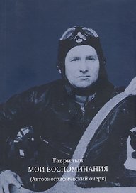 Мои воспоминания Автобиографический очерк (м) Гаврилыч