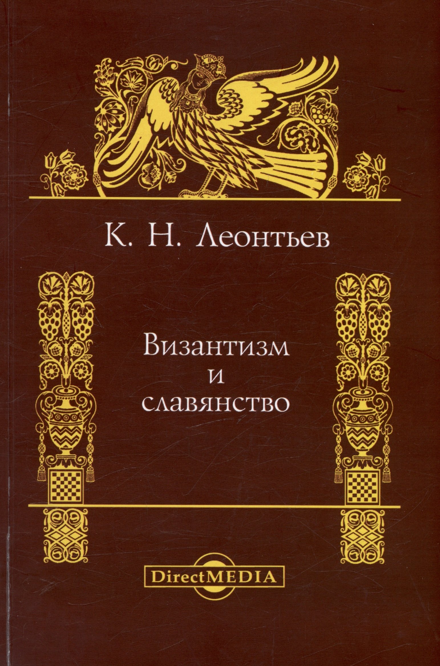 

Византизм и славянство