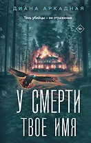 У смерти твоё имя