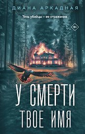 У смерти твоё имя
