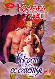 Секрет ее счастья: роман