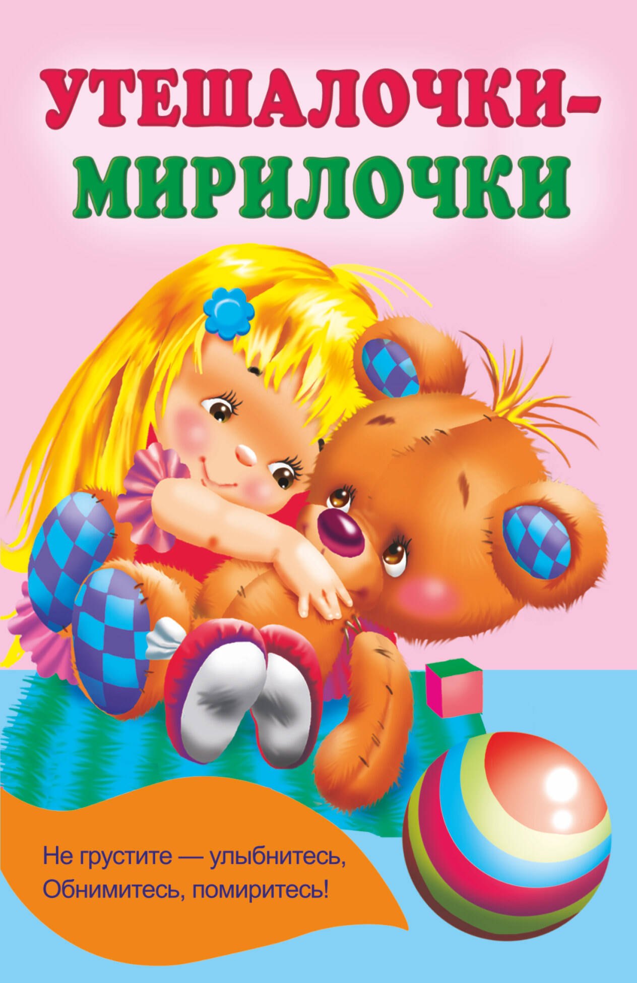 

Утешалочки-мирилочки