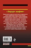 Хирург мафии - 1