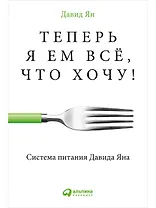 Теперь я ем все, что хочу! Система питания Давида Яна