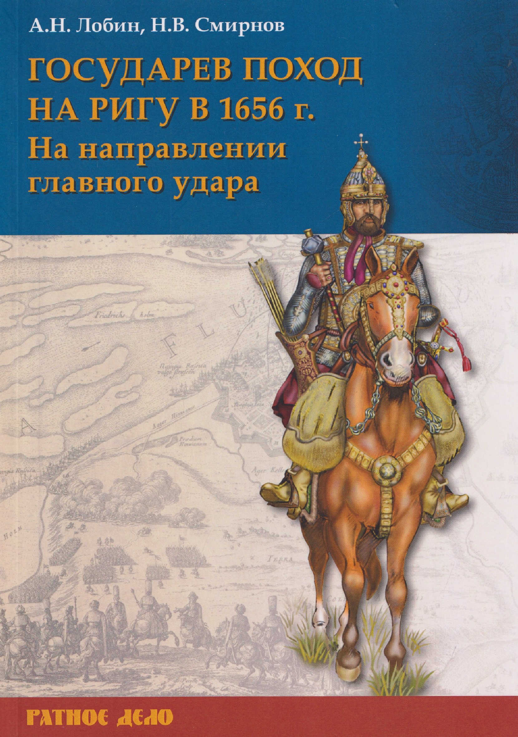 Государев поход на Ригу в 1656 г. На направлении главного удара