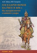 Государев поход на Ригу в 1656 г. На направлении главного удара - 0