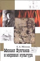 Михаил Булгаков и мировая культура: Справочник-тезаурус.