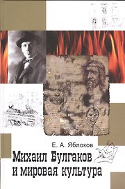 Михаил Булгаков и мировая культура: Справочник-тезаурус.