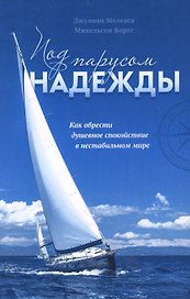 Под парусом надежды. Как обрести душевное спокойствие в нестабильном мире