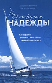 Под парусом надежды. Как обрести душевное спокойствие в нестабильном мире