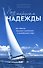 Под парусом надежды. Как обрести душевное спокойствие в нестабильном мире - 0