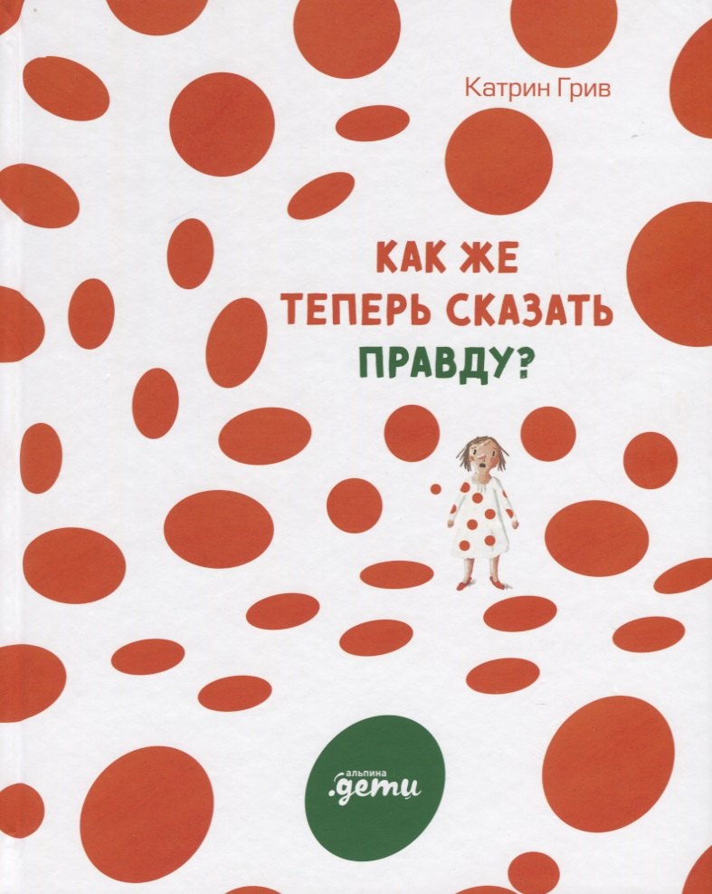 

Как же теперь сказать правду