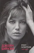 Post-scriptum. Дневники 1982-2013