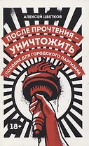 После прочтения - уничтожить: Пособие для городского партизана