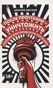 После прочтения - уничтожить: Пособие для городского партизана