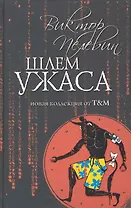 Шлем ужаса : Миф о Тесее и Минотавре