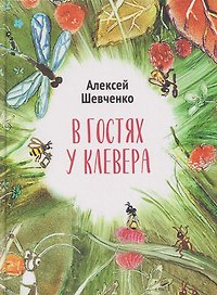 В гостях у клевера: стихи для детей
