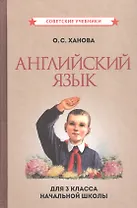 Английский язык для 3-го класса начальной школы [Советские учебники]