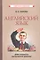 Английский язык для 3-го класса начальной школы [Советские учебники] - 0