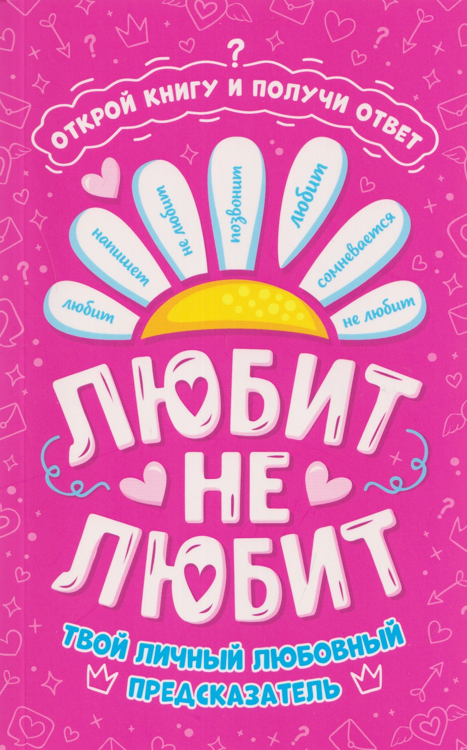 

Любит - не любит. Книга-предсказатель