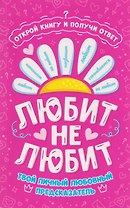 Любит - не любит. Книга-предсказатель