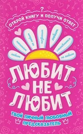 Любит - не любит. Книга-предсказатель