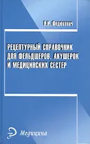 Рецептурный справочник для фельдшеров, акушерок и медицинских сестер