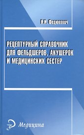 Рецептурный справочник для фельдшеров, акушерок и медицинских сестер
